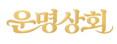 운명상회