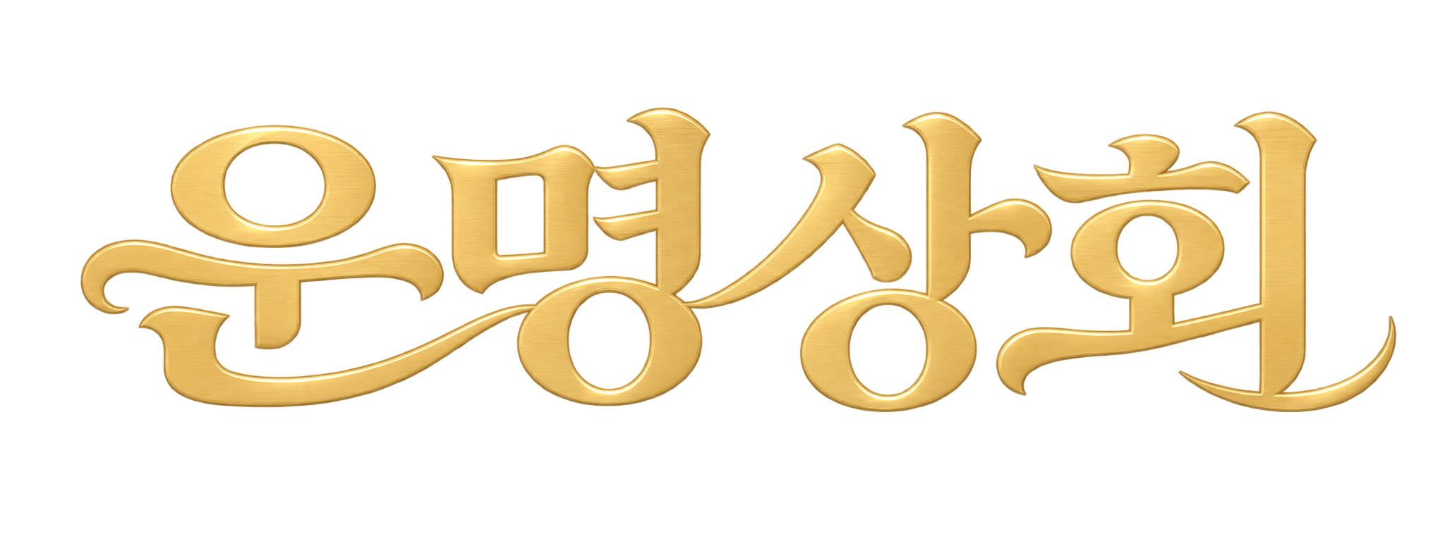 운명상회
