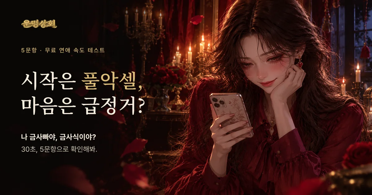 시작은 풀악셀, 마음은 급정거? 나 금사빠야, 금사식이야?