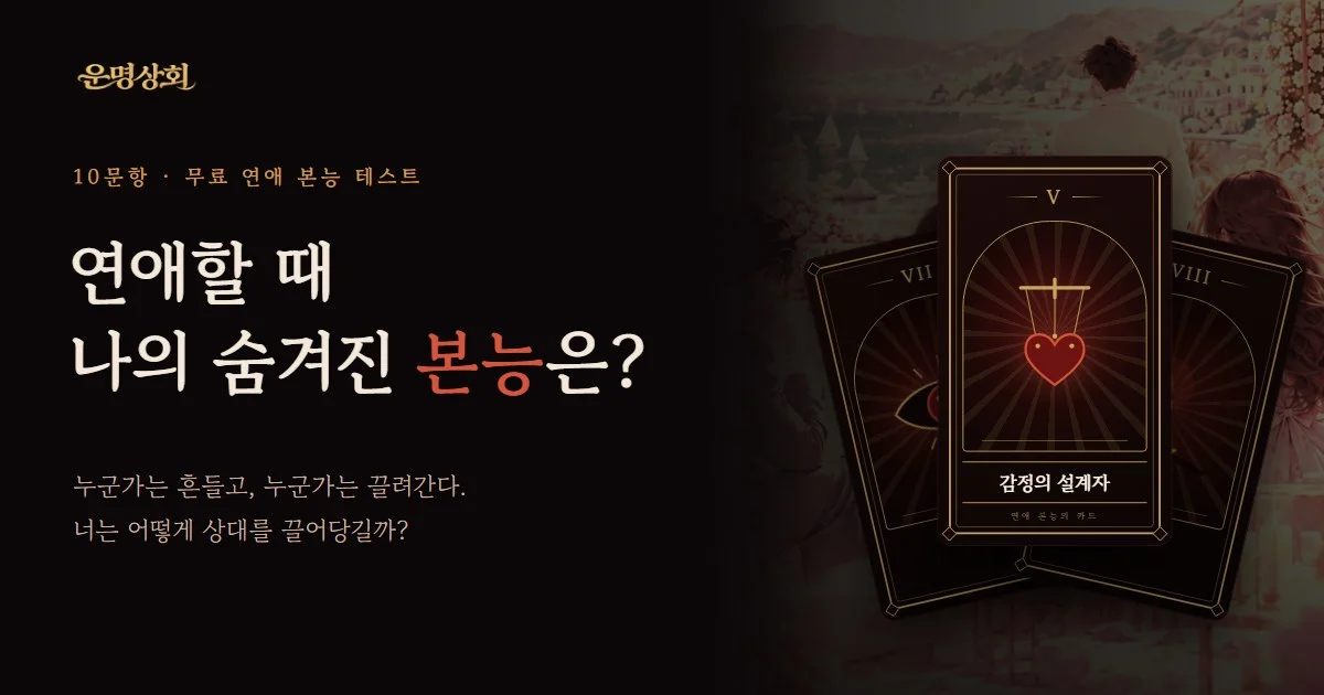 연애할 때 나의 숨겨진 본능은? 누군가는 흔들고, 누군가는 끌려간다.